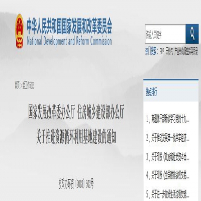 國家發改委、住建部聯合發文：關于推進資源循環利用基地建設的通知